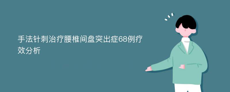 手法针刺治疗腰椎间盘突出症68例疗效分析