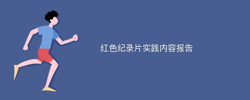 红色纪录片实践内容报告