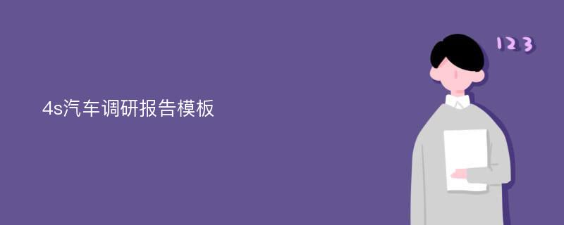 4s汽车调研报告模板