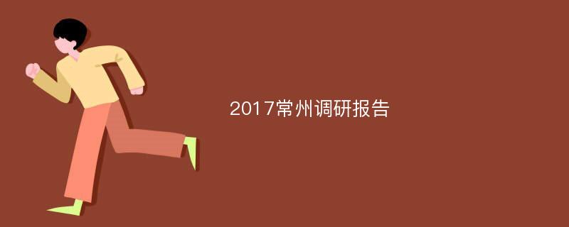 2017常州调研报告