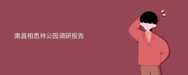 南昌相思林公园调研报告