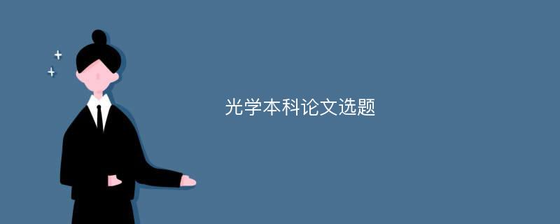 光学本科论文选题