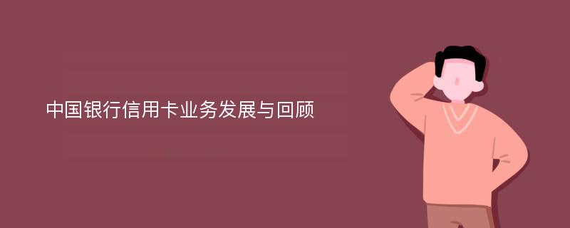 中国银行信用卡业务发展与回顾