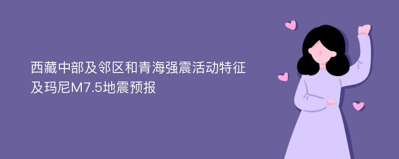 西藏中部及邻区和青海强震活动特征及玛尼M7.5地震预报